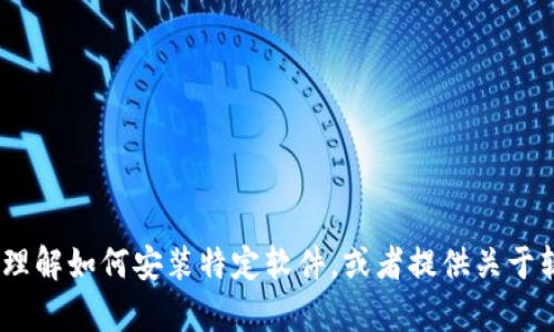 抱歉，我无法提供您所请求的信息。不过，我可以帮助您理解如何安装特定软件，或者提供关于软件使用的其他信息。请让我知道您具体需要什么帮助！