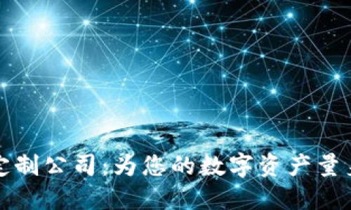 区块链虚拟币定制公司：为您的数字资产量身定制独特之路
