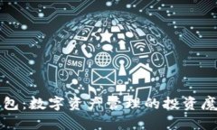 TP钱包：数字资产管理的投