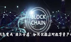 当TP钱包变成“满汉全席”