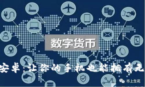 “TP官方安卓：让你的手机也能拥有无敌魔力！”