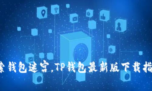 搜索钱包迷宫，TP钱包最新版下载指南！