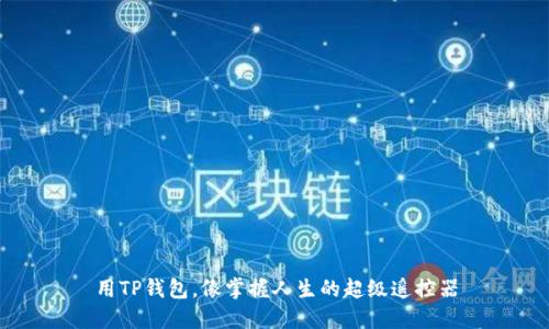 用TP钱包，像掌握人生的超级遥控器