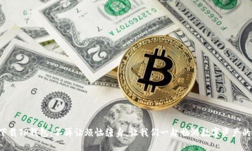 轻松下载TP钱包：不再让烦恼缠身，让我们一起畅游数字资产的海洋！