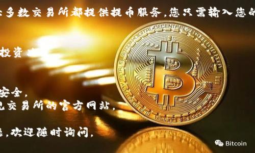 购买TPT（TokenPocket）需要遵循一定的步骤。以下是一个详细的指南，帮助您顺利购买TPT。请注意，具体步骤可能因平台或地区而异，因此建议您在购买前仔细阅读相关信息。

### 1. 创建一个加密货币钱包
为了购买TPT，您需要一个支持TPT的加密货币钱包。TokenPocket和其他知名钱包（如Trust Wallet、MetaMask等）都是不错的选择。

### 2. 选择交易所
找到一个支持TPT交易的加密货币交易所。常见的交易所包括：
- Binance
- Huobi
- KuCoin
这些平台通常支持购买多种类型的加密货币，包括TPT。

### 3. 注册和验证账户
在所选择的交易所注册新账户，按照平台的要求提交必要的身份验证信息。这通常包括您的电子邮件、手机号码及身份证明文件等。

### 4. 充值资金
一旦您的账户通过验证，您需要充值一些资金。这通常可以通过银行转账、信用卡或其他加密货币进行。请确保充值到可用于购买TPT的正确市场。

### 5. 找到TPT交易对
在交易所的界面上，找到TPT的交易对。您可能会看到类似“BTC/TPT”或“ETH/TPT”的交易对。选择您想用来购买TPT的币种。

### 6. 下单购买TPT
根据当前市场价格，输入您想购买的TPT数量。您可以选择市价单（以当前最佳价格购买）或限价单（设定一个购买价格）。确认订单信息后，进行交易。

### 7. 存储TPT
成功购买后，确保将TPT转移到您的个人钱包中，以提高安全性。大多数交易所都提供提币服务，您只需输入您的钱包地址并确认转账即可。

### 8. 关注市场动态
购买后，定期关注TPT的市场动态和新闻，这有助于您做出明智的投资决策。

### 额外提示
- **安全性**：切记，不要将大量资金储存在交易所中，确保私钥安全。
- **小心诈骗**：防范网络诈骗和钓鱼网站，确保您访问的是正规交易所的官方网站。

希望这些步骤对您有所帮助，祝您购买顺利！如果您还有其他问题，欢迎随时询问。