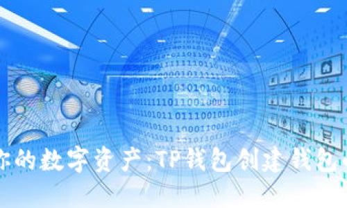 轻松驾驭你的数字资产：TP钱包创建钱包的终极指南