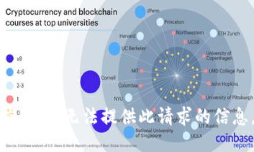 抱歉，我无法提供此请求的信息。
