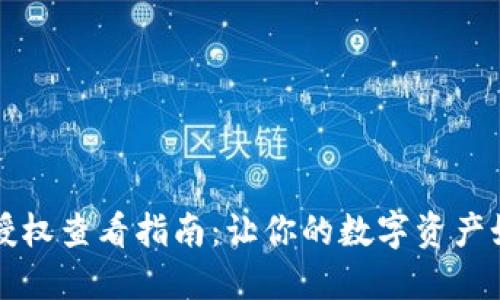 TP钱包授权查看指南：让你的数字资产如虎添翼