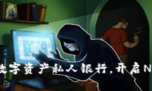 TP钱包：你的数字资产私人银行，开启NFT收藏新篇章