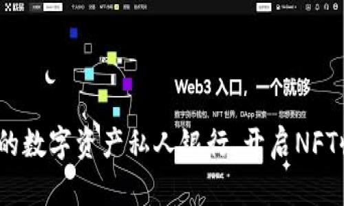 TP钱包：你的数字资产私人银行，开启NFT收藏新篇章