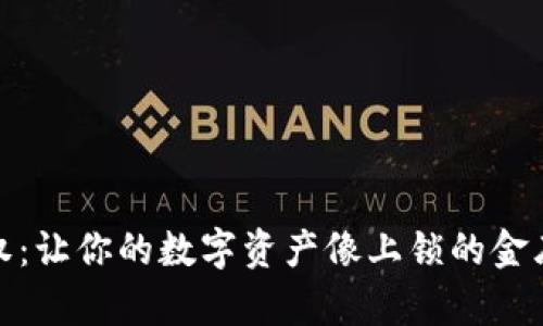 TP钱包授权:让你的数字资产像上锁的金库一样安全