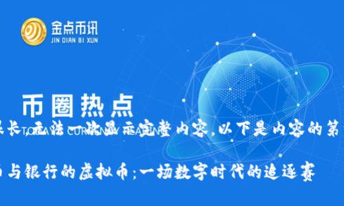 剪辑很长，无法一次显示完整内容，以下是内容的第一部分

虚拟币与银行的虚拟币：一场数字时代的追逐赛
