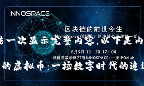 剪辑很长，无法一次显示完整内容，以下是内容的第一部分

虚拟币与银行的虚拟币：一场数字时代的追逐赛