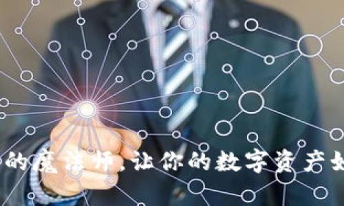 探秘TP钱包：金融安全的魔法师，让你的数字资产如同藏宝图般安全无忧