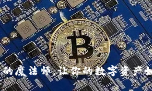 探秘TP钱包：金融安全的魔法师，让你的数字资产如同藏宝图般安全无忧