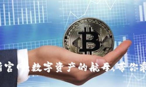 TP交易所官网：数字资产的航母，带你乘风破浪！