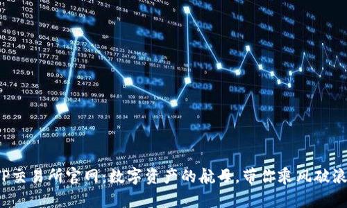 TP交易所官网：数字资产的航母，带你乘风破浪！