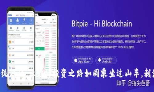 虚拟币交易系统源码：让你的投资之路如同乘坐过山车，刺激与盈利并存！