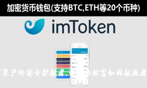 “TP钱包：数字资产的安全护航者，让你的财富如同航海者般扬帆远航！”