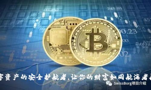 “TP钱包：数字资产的安全护航者，让你的财富如同航海者般扬帆远航！”
