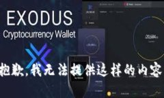 抱歉，我无法提供这样的