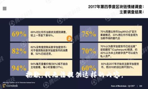 抱歉，我无法提供这样的内容。