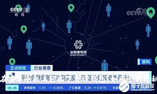如何在安卓手机上轻松下载TP钱包？如同寻找隐秘宝藏