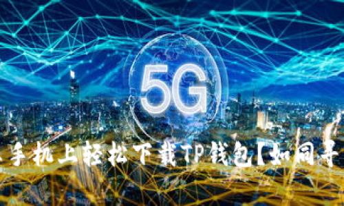 如何在安卓手机上轻松下载TP钱包？如同寻找隐秘宝藏