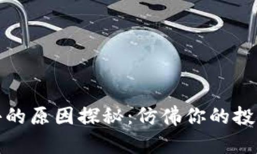 TP钱包卖币难卖出去的原因探秘：仿佛你的投资像一块过期的奶酪