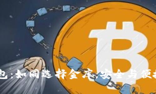 biatoti下载TP钱包：如同选择金库，安全与便捷并存的理想选择