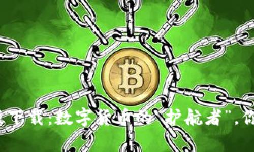 TP钱包安卓版下载：数字货币的“护航者”，你还在等什么？