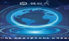 “丢了TP钱包，就像丢了家