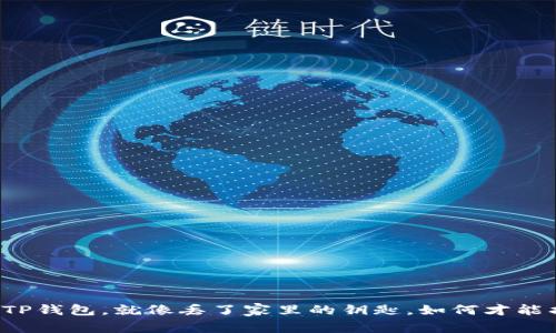 “丢了TP钱包，就像丢了家里的钥匙，如何才能找回？”