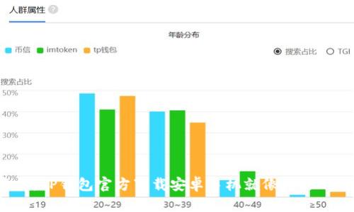 轻松掌握你的数字资产，TP钱包官方下载安卓手机就像为你的数字生活加上保险锁！