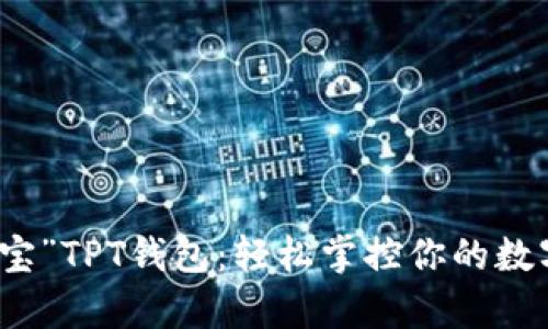“掌中宝”TPT钱包：轻松掌控你的数字财富