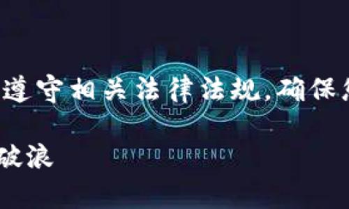 注意：在进行任何与虚拟货币相关的交易时，请务必遵守相关法律法规，确保您的行为合法合规。本文仅供参考，不构成法律建议。

### 交易虚拟币的匿名之道：在数字海洋中乘风破浪