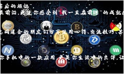    让TP官方安卓最新版本2024，带你在数字天堂翱翔  / 

 guanjianci  TP官方安卓, 最新版本2024, 安卓应用, 数字科技  /guanjianci 

 引言：数字世界的“宇宙飞船” 
 随着科技的不断进步，我们的生活已经离不开手机大屏幕所带来的方方面面，而TP官方安卓最新版本2024就像一艘“宇宙飞船”，把我们带入了一个数字化的天堂。在这个“飞船”里，服务和功能完美融合，为你打开无尽的可能。翻开新版本的那一刻，仿佛开启了一扇通往未来的大门，是不是觉得有点小激动呢？ 

 你还在用旧版？那可就out了！ 
 说到Android系统，大家一定会想起那无数个App的海洋，而TP官方安卓最新版本2024就像是那海洋中最亮眼的珍珠。想象一下，当你仍在用着旧版的时候，是否有点像穿着古董衣服走在时尚街头的感觉？但是大家都知道，谁还没点小烦恼呢？ 
 新版本的TP官方安卓承诺为你提供更快的操作体验、更简洁的用户界面和更多个性化的功能。想象一下，在工作时接收到的通知再也不是“滴滴答答”的噪音，而是如同清晨鸟儿的歌唱，一切都那么和谐美好，让你忍不住想要跟着节奏舞动。 

 新版本的“宝藏”功能 
 在TP官方安卓最新版本2024中，隐藏着众多“宝藏”功能，就像是大海中的珍珠，等待用户去发现。例如，新的智能助手如同你的贴心小秘书，不仅能接受你的语音指令，还能理解你的情感需求！这是不是感觉像是拥有了一个“聪明”的朋友，无论何时何地都能为你提供帮助？ 
 而新的系统算法，则使得应用的启动速度更快，操作流畅度提升，让你体验“极速飞翔”的感觉。诶，怎么感觉自己就像是穿越了时空隧道，直接来到未来了呢？没错，这就是科技的魅力！ 

 界面设计：如同艺术品般的享受 
 在这次更新中，TP官方安卓最新版的用户界面也做了大幅度的改进。如果说旧版的界面是草地上游玩的孩子，那么新版则是优雅的芭蕾舞者，轻盈而优雅。彩色的图标设计以及简约的布局让整个应用就像是一幅精美的艺术画，闪耀着独特的光彩。 
 你可以轻松找到所需的功能，仿佛在一座轻松的迷宫中，随心所欲地漫步。没错，迷宫的设计自然是为了让你去探索，去享受每一个角落带来的惊喜。 

 兼容性：广泛的“人脉” 
 TP官方安卓最新版本不仅在功能和界面上进行了升级，更重要的是它的兼容性。一旦你升级到了2024版本，便可以像得到一张“通行证”，畅游于兼容各种设备和平台的便利中。 
 这股兼容性就像是一个热情的聚会，所有的人都可以尽情地参与进来，而不必担心与谁产生隔阂。在这个“聚会”里，你可以和你的朋友、同事家人轻松地转发文件，信息沟通再也不是问题。 

 安全隐私：如同一道安全屏障 
 现如今，数据安全已成了每个人的重中之重。这次TP官方安卓版本2024在安全方面也有了显著的提升，就像是在你家门前加装了一道坚固的安全门。 
 先进的加密技术以及多重身份验证功能，为你的数据筑起了安全屏障。使用新版本时，再也不必担心隐私泄露的问题，你可以大胆地在这个数字世界中畅游，尽情享受科技带来的生活乐趣。 

 实时更新：不再担心“跟不上” 
 TP官方安卓最新版本2024的一个亮点是它的实时更新功能。想象一下，你就像是坐在一列快速列车上，不用担心“疲惫的等待”和“落后的烦恼”。 
 每当有新功能或修复更新时，系统会自动提醒你，确保你能够第一时间体验到全新的服务。先锋的状态不仅让你的应用始终保持在最前沿，更使你感受到“我一直在前进”的成就感。 

 社区交流：数字世界的“朋友圈” 
 最后，TP官方安卓版本2024中还推出了全新的社区交流功能，这就像是为你打开了一扇通向更广阔世界的窗口。在这里，你可以与志同道合的朋友们分享使用心得、交流技巧、甚至讨论新的数字趋势。 
 不论是酷爱分享经验的达人，还是渴望获取帮助的初学者，大家都能在这个“朋友圈”中找到属于自己的位置，愉快地交流、学习、成长。 

 小结：一场数字盛宴的开启 
 TP官方安卓最新版本2024，如同一场视觉与技术的盛宴，无论是功能、界面，还是安全性、兼容性，都展现出了卓越的品质。它不仅是你手机中的一款应用，更是你生活中的良伴，让你在数字时代里畅享便利与乐趣。 
 所以，别在犹豫了，快来体验吧！升级到最新版本的TP官方安卓，让你的数字生活如同天际的星空，广阔无垠，绚丽多彩。 