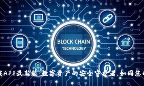 TP钱包下载APP最新版：数字资产的安全守护者，如同您的私人银行