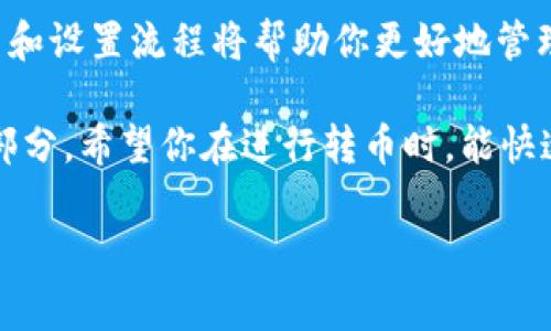 在使用TP钱包（TokenPocket）进行转币操作时，通常会涉及到手续费的问题。以下是关于TP钱包转币手续费的一些详细信息。

### 转币手续费的基本概念

在区块链网络中，转移任何类型的加密货币通常都会涉及到手续费。这些手续费是支付给矿工的，用于确认和验证交易。手续费的多少通常取决于网络的拥堵程度以及你选择的手续费设置。在TP钱包中，转币的手续费也是基于这些原则。

### TP钱包转币的手续费结构

1. 手续费的组成

TP钱包的手续费一般由两个主要部分组成：
ul
    listrong网络手续费：/strong这部分费用是给区块链网络矿工的，是网络维护的必要开支。不同的区块链网络（如以太坊、比特币等）有不同的手续费结构。/li
    listrong钱包手续费：/strong某些钱包可能会收取额外的手续费，作为提供服务的费用，但TP钱包通常不会收取单独的服务费。/li
/ul

2. 手续费的计算方式

在TP钱包中，用户可以选择不同的手续费等级，例如快速度或常规速度。通常，手续费越高，交易确认的速度越快。相反，如果用户选择较低的手续费，交易可能需要更长的时间才能被确认。

### 如何查看和设置手续费

3. 手续费的设置过程

在进行转币时，用户通常可以在转账页面上看到手续费的估算。TP钱包会自动计算出最好适合当时网络状况的手续费，但用户也可以手动调整。例如：

ol
    li打开TP钱包并选择想要转移的币种。/li
    li输入接收地址和转账金额后，查看页面上的手续费选项。/li
    li根据自己的需求选择合适的手续费等级。/li
/ol

### 常见问题解答

4. 常见问题

很多用户在使用TP钱包时会有一些常见疑问：

ul
    listrong如果没有足够的手续费，能转币吗？/strong/li
    不可以。交易必须支付相应的手续费才能进入区块链网络。如果你的钱包余额不足以覆盖转账金额和手续费，转账将会失败。

    listrong转币手续费可以退吗？/strong/li
    通常情况下，一旦支付了手续费，便无法退还。这是区块链网络的特性，所有交易一旦被确认便不可逆转。

    listrong如何选择合适的手续费？/strong/li
    可以根据交易的紧急程度决定。如果希望尽快到账，可以选择较高的手续费；如果不急，可以选择较低的费用。
/ul

### 结论

在TP钱包进行转币时，手续费是不可避免的一部分。当你准备开启一笔交易时，了解手续费的计算方式和设置流程将帮助你更好地管理你的资产。

当然，值得一提的是：在这个数字货币的世界里，手续费就像是与朋友喝茶时的小费，总是不可忽视的部分。希望你在进行转币时，能快速顺利，尽量避免那些不必要的小烦恼！

如果有其他问题，欢迎随时问哦！