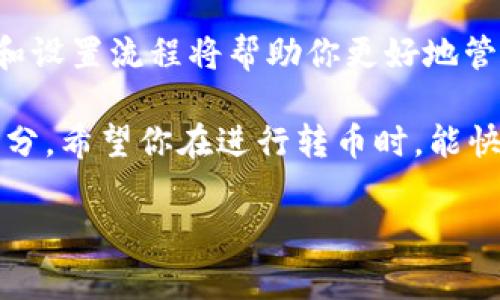 在使用TP钱包（TokenPocket）进行转币操作时，通常会涉及到手续费的问题。以下是关于TP钱包转币手续费的一些详细信息。

### 转币手续费的基本概念

在区块链网络中，转移任何类型的加密货币通常都会涉及到手续费。这些手续费是支付给矿工的，用于确认和验证交易。手续费的多少通常取决于网络的拥堵程度以及你选择的手续费设置。在TP钱包中，转币的手续费也是基于这些原则。

### TP钱包转币的手续费结构

1. 手续费的组成

TP钱包的手续费一般由两个主要部分组成：
ul
    listrong网络手续费：/strong这部分费用是给区块链网络矿工的，是网络维护的必要开支。不同的区块链网络（如以太坊、比特币等）有不同的手续费结构。/li
    listrong钱包手续费：/strong某些钱包可能会收取额外的手续费，作为提供服务的费用，但TP钱包通常不会收取单独的服务费。/li
/ul

2. 手续费的计算方式

在TP钱包中，用户可以选择不同的手续费等级，例如快速度或常规速度。通常，手续费越高，交易确认的速度越快。相反，如果用户选择较低的手续费，交易可能需要更长的时间才能被确认。

### 如何查看和设置手续费

3. 手续费的设置过程

在进行转币时，用户通常可以在转账页面上看到手续费的估算。TP钱包会自动计算出最好适合当时网络状况的手续费，但用户也可以手动调整。例如：

ol
    li打开TP钱包并选择想要转移的币种。/li
    li输入接收地址和转账金额后，查看页面上的手续费选项。/li
    li根据自己的需求选择合适的手续费等级。/li
/ol

### 常见问题解答

4. 常见问题

很多用户在使用TP钱包时会有一些常见疑问：

ul
    listrong如果没有足够的手续费，能转币吗？/strong/li
    不可以。交易必须支付相应的手续费才能进入区块链网络。如果你的钱包余额不足以覆盖转账金额和手续费，转账将会失败。

    listrong转币手续费可以退吗？/strong/li
    通常情况下，一旦支付了手续费，便无法退还。这是区块链网络的特性，所有交易一旦被确认便不可逆转。

    listrong如何选择合适的手续费？/strong/li
    可以根据交易的紧急程度决定。如果希望尽快到账，可以选择较高的手续费；如果不急，可以选择较低的费用。
/ul

### 结论

在TP钱包进行转币时，手续费是不可避免的一部分。当你准备开启一笔交易时，了解手续费的计算方式和设置流程将帮助你更好地管理你的资产。

当然，值得一提的是：在这个数字货币的世界里，手续费就像是与朋友喝茶时的小费，总是不可忽视的部分。希望你在进行转币时，能快速顺利，尽量避免那些不必要的小烦恼！

如果有其他问题，欢迎随时问哦！