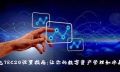 TP钱包TRC20设置指南：让你