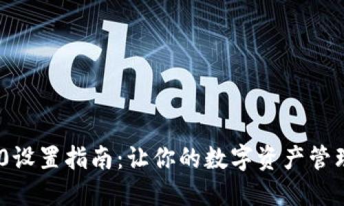 TP钱包TRC20设置指南：让你的数字资产管理如水般顺畅