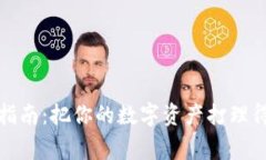 TP钱包收益查看指南：把你