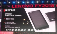 TP钱包提现指南：像捞金鱼