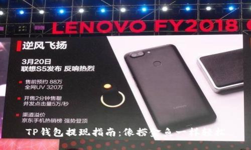 TP钱包提现指南：像捞金鱼一样轻松