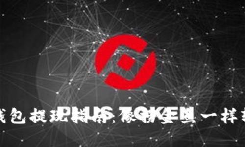 TP钱包提现指南：像捞金鱼一样轻松