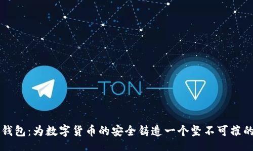 elt  
    TP钱包：为数字货币的安全铸造一个坚不可摧的护城河