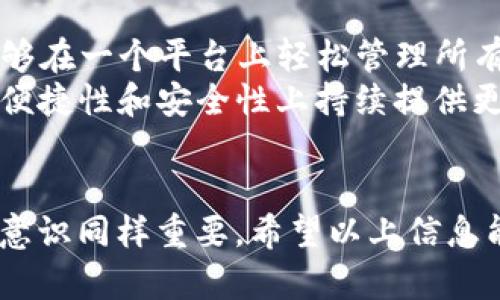 TP钱包是一款数字货币钱包，专门用于存储、管理和交易各种加密货币和数字资产。随着区块链技术的发展，越来越多的人开始接触和使用数字货币，而TP钱包则为用户提供了一个安全、便捷的工具来管理他们的数字资产。以下是对TP钱包的一些详细介绍。

什么是TP钱包？
TP钱包是一款多功能的去中心化数字货币钱包，旨在为用户提供安全、便捷的数字资产管理服务。用户可以通过TP钱包进行加密货币的存储、转账、交换，还可以参与区块链生态系统中的多种应用，例如去中心化金融（DeFi）、非同质化代币（NFT）等。

TP钱包的主要功能
TP钱包的功能多样，不仅仅是一个简单的电子钱包，它还有以下几个主要功能：
ul
    listrong资产管理：/strongTP钱包支持多种主流加密货币的存储，包括但不限于比特币（BTC）、以太坊（ETH）以及其他ERC20标准的代币。/li
    listrong交易便利：/strong用户可以轻松进行加密货币的转账和交易，也可以通过钱包内置的交易所进行资产兑换。/li
    listrong安全性：/strongTP钱包采用多重安全措施，包括私钥加密、二步验证等，确保用户资产的安全。/li
    listrong去中心化应用：/strong它提供了与各种去中心化应用（DApp）连接的能力，使用户能够轻松参与到区块链生态系统中。/li
/ul

TP钱包的安全性
在数字货币世界中，安全性至关重要。TP钱包通过一系列的安全措施来保护用户的资金。首先，TP钱包的私钥由用户自己掌控，避免了中心化服务器的风险。再者，TP钱包的设计采用了一些加密技术，确保个人信息和交易数据的安全。
当然，即使再安全，也不能忽视个人的安全意识。用户在使用TP钱包时，仍需保持警惕，避免在不安全的网络环境下进行交易，或使用过于简单的密码。

如何使用TP钱包？
对于新手来说，使用TP钱包可能会觉得有些复杂，但实际上，只要按照下面的步骤进行，就能够轻松上手：
ol
    listrong下载并安装：/strong首先，需要从官方网站或应用商店下载TP钱包并安装。/li
    listrong创建账户：/strong安装完成后，打开应用并按照提示创建一个新账户，记下你的助记词（Mnemonic Phrase），这是恢复账户的关键。/li
    listrong存入资产：/strong账户创建完成后，可以通过购买或转账的方式将加密货币存入钱包。/li
    listrong进行交易：/strong资产存入后，用户可以选择进行交易、转账或参与其他区块链应用。/li
/ol

TP钱包的未来发展
随着区块链技术的持续发展，TP钱包也不断在和扩展其功能。未来，TP钱包可能会集成更多的DeFi项目，使用户能够在一个平台上轻松管理所有的数字资产。
同时，TP钱包也可能会增加更多的安全防护措施，以应对不断变化的网络安全形势。总之，用户可以期待TP钱包在便捷性和安全性上持续提供更好的服务。

总结
TP钱包作为一个安全、便捷的数字货币钱包，正越来越受到用户的青睐。在享受数字资产带来的便利时，保持安全意识同样重要。希望以上信息能够帮助你更好地了解TP钱包及其功能，让你在数字货币的探索中更加得心应手。