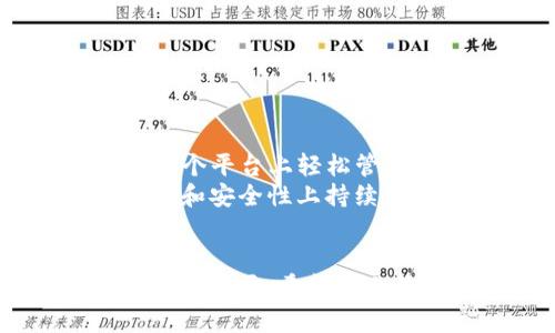 TP钱包是一款数字货币钱包，专门用于存储、管理和交易各种加密货币和数字资产。随着区块链技术的发展，越来越多的人开始接触和使用数字货币，而TP钱包则为用户提供了一个安全、便捷的工具来管理他们的数字资产。以下是对TP钱包的一些详细介绍。

什么是TP钱包？
TP钱包是一款多功能的去中心化数字货币钱包，旨在为用户提供安全、便捷的数字资产管理服务。用户可以通过TP钱包进行加密货币的存储、转账、交换，还可以参与区块链生态系统中的多种应用，例如去中心化金融（DeFi）、非同质化代币（NFT）等。

TP钱包的主要功能
TP钱包的功能多样，不仅仅是一个简单的电子钱包，它还有以下几个主要功能：
ul
    listrong资产管理：/strongTP钱包支持多种主流加密货币的存储，包括但不限于比特币（BTC）、以太坊（ETH）以及其他ERC20标准的代币。/li
    listrong交易便利：/strong用户可以轻松进行加密货币的转账和交易，也可以通过钱包内置的交易所进行资产兑换。/li
    listrong安全性：/strongTP钱包采用多重安全措施，包括私钥加密、二步验证等，确保用户资产的安全。/li
    listrong去中心化应用：/strong它提供了与各种去中心化应用（DApp）连接的能力，使用户能够轻松参与到区块链生态系统中。/li
/ul

TP钱包的安全性
在数字货币世界中，安全性至关重要。TP钱包通过一系列的安全措施来保护用户的资金。首先，TP钱包的私钥由用户自己掌控，避免了中心化服务器的风险。再者，TP钱包的设计采用了一些加密技术，确保个人信息和交易数据的安全。
当然，即使再安全，也不能忽视个人的安全意识。用户在使用TP钱包时，仍需保持警惕，避免在不安全的网络环境下进行交易，或使用过于简单的密码。

如何使用TP钱包？
对于新手来说，使用TP钱包可能会觉得有些复杂，但实际上，只要按照下面的步骤进行，就能够轻松上手：
ol
    listrong下载并安装：/strong首先，需要从官方网站或应用商店下载TP钱包并安装。/li
    listrong创建账户：/strong安装完成后，打开应用并按照提示创建一个新账户，记下你的助记词（Mnemonic Phrase），这是恢复账户的关键。/li
    listrong存入资产：/strong账户创建完成后，可以通过购买或转账的方式将加密货币存入钱包。/li
    listrong进行交易：/strong资产存入后，用户可以选择进行交易、转账或参与其他区块链应用。/li
/ol

TP钱包的未来发展
随着区块链技术的持续发展，TP钱包也不断在和扩展其功能。未来，TP钱包可能会集成更多的DeFi项目，使用户能够在一个平台上轻松管理所有的数字资产。
同时，TP钱包也可能会增加更多的安全防护措施，以应对不断变化的网络安全形势。总之，用户可以期待TP钱包在便捷性和安全性上持续提供更好的服务。

总结
TP钱包作为一个安全、便捷的数字货币钱包，正越来越受到用户的青睐。在享受数字资产带来的便利时，保持安全意识同样重要。希望以上信息能够帮助你更好地了解TP钱包及其功能，让你在数字货币的探索中更加得心应手。