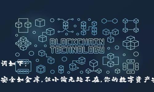 和关键词如下：

TP钱包安全如金库，但小偷无处不在，你的数字资产安全吗？